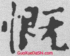 慨,顏真卿 ,書法字典
